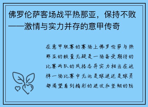 佛罗伦萨客场战平热那亚，保持不败——激情与实力并存的意甲传奇