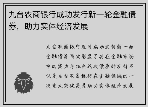 九台农商银行成功发行新一轮金融债券，助力实体经济发展