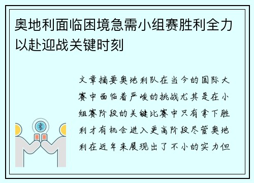 奥地利面临困境急需小组赛胜利全力以赴迎战关键时刻