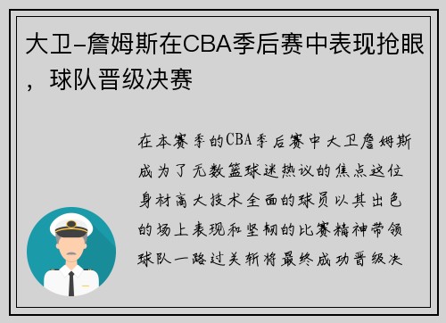 大卫-詹姆斯在CBA季后赛中表现抢眼，球队晋级决赛