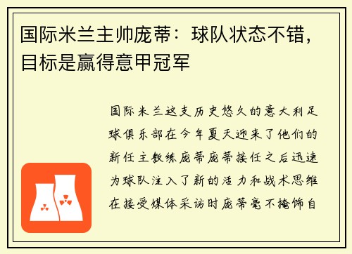 国际米兰主帅庞蒂：球队状态不错，目标是赢得意甲冠军