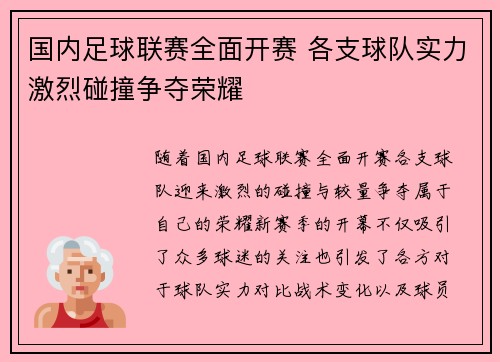 国内足球联赛全面开赛 各支球队实力激烈碰撞争夺荣耀