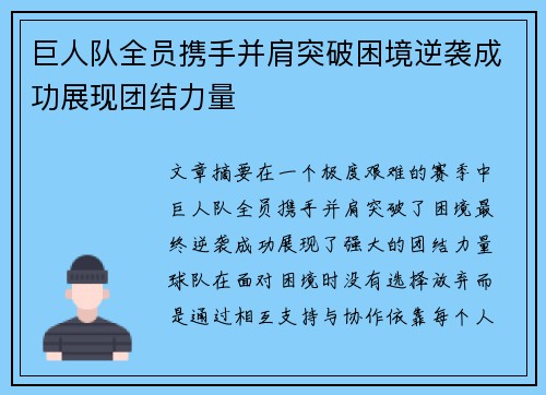 巨人队全员携手并肩突破困境逆袭成功展现团结力量