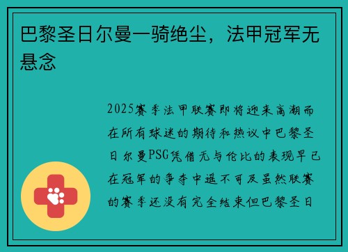 巴黎圣日尔曼一骑绝尘，法甲冠军无悬念