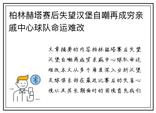 柏林赫塔赛后失望汉堡自嘲再成穷亲戚中心球队命运难改