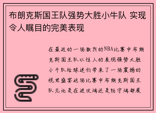 布朗克斯国王队强势大胜小牛队 实现令人瞩目的完美表现