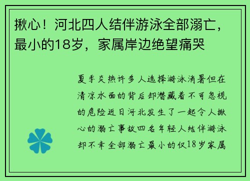 揪心！河北四人结伴游泳全部溺亡，最小的18岁，家属岸边绝望痛哭