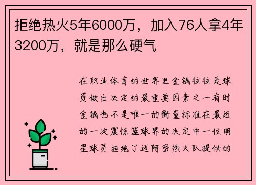 拒绝热火5年6000万，加入76人拿4年3200万，就是那么硬气