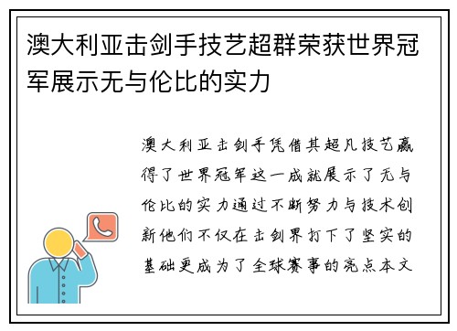 澳大利亚击剑手技艺超群荣获世界冠军展示无与伦比的实力