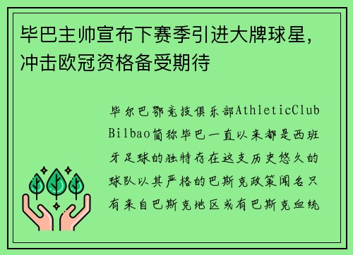 毕巴主帅宣布下赛季引进大牌球星，冲击欧冠资格备受期待