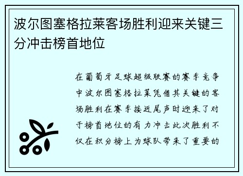 波尔图塞格拉莱客场胜利迎来关键三分冲击榜首地位