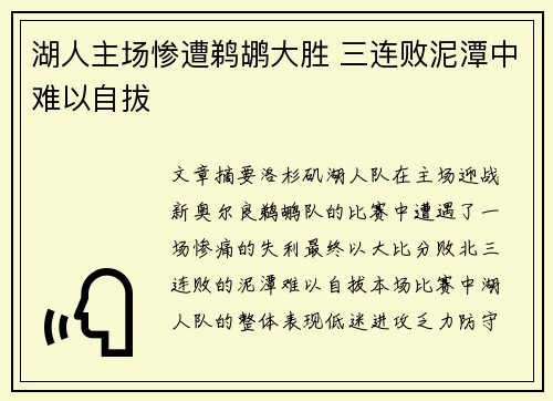 湖人主场惨遭鹈鹕大胜 三连败泥潭中难以自拔