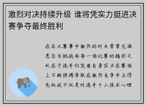 激烈对决持续升级 谁将凭实力挺进决赛争夺最终胜利