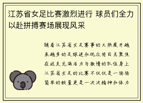 江苏省女足比赛激烈进行 球员们全力以赴拼搏赛场展现风采