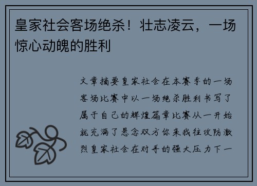 皇家社会客场绝杀！壮志凌云，一场惊心动魄的胜利