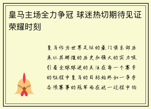 皇马主场全力争冠 球迷热切期待见证荣耀时刻