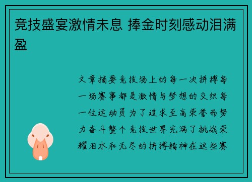 竞技盛宴激情未息 捧金时刻感动泪满盈