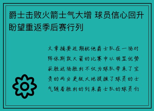 爵士击败火箭士气大增 球员信心回升盼望重返季后赛行列