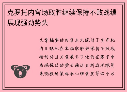 克罗托内客场取胜继续保持不败战绩展现强劲势头