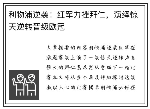 利物浦逆袭！红军力挫拜仁，演绎惊天逆转晋级欧冠