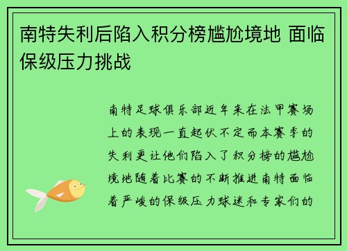 南特失利后陷入积分榜尴尬境地 面临保级压力挑战