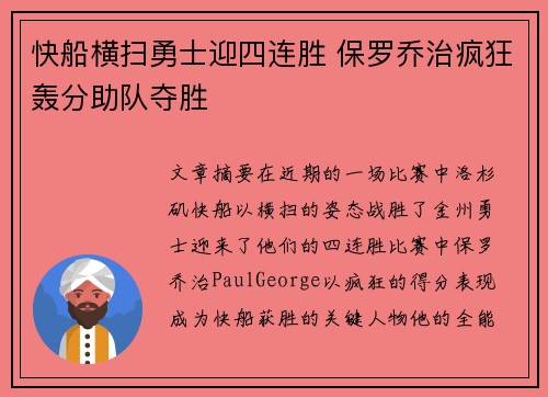 快船横扫勇士迎四连胜 保罗乔治疯狂轰分助队夺胜