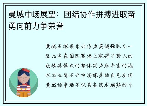 曼城中场展望：团结协作拼搏进取奋勇向前力争荣誉