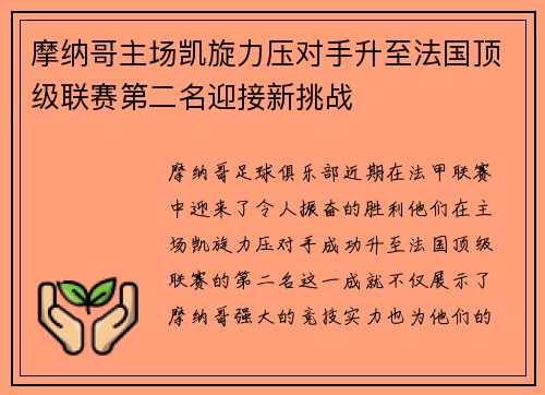 摩纳哥主场凯旋力压对手升至法国顶级联赛第二名迎接新挑战