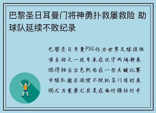 巴黎圣日耳曼门将神勇扑救屡救险 助球队延续不败纪录