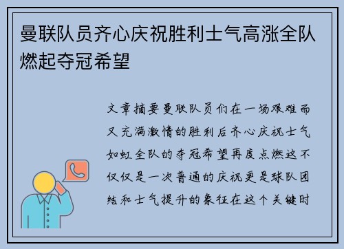 曼联队员齐心庆祝胜利士气高涨全队燃起夺冠希望