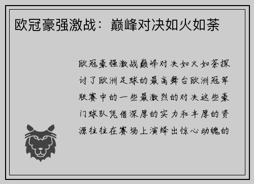 欧冠豪强激战：巅峰对决如火如荼