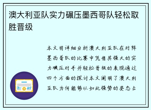 澳大利亚队实力碾压墨西哥队轻松取胜晋级