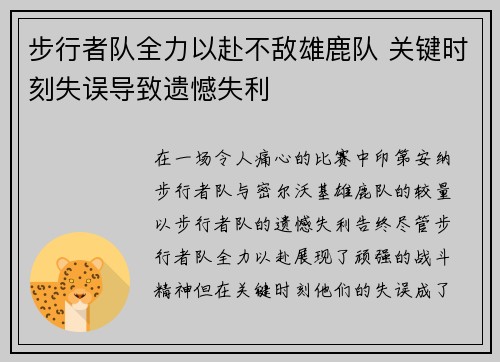 步行者队全力以赴不敌雄鹿队 关键时刻失误导致遗憾失利