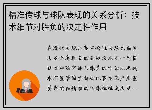 精准传球与球队表现的关系分析：技术细节对胜负的决定性作用