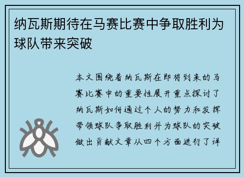 纳瓦斯期待在马赛比赛中争取胜利为球队带来突破