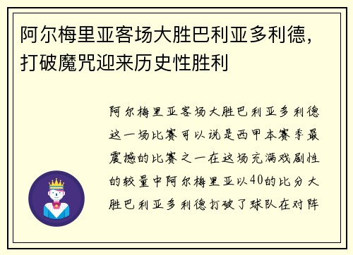 阿尔梅里亚客场大胜巴利亚多利德，打破魔咒迎来历史性胜利