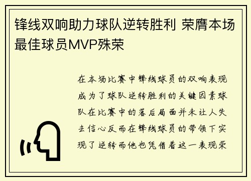 锋线双响助力球队逆转胜利 荣膺本场最佳球员MVP殊荣