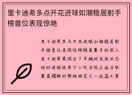 里卡迪希多点开花进球如潮稳居射手榜首位表现惊艳