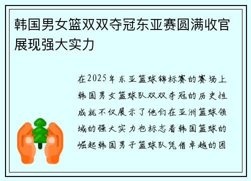 韩国男女篮双双夺冠东亚赛圆满收官展现强大实力