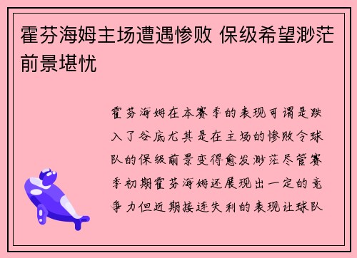 霍芬海姆主场遭遇惨败 保级希望渺茫前景堪忧