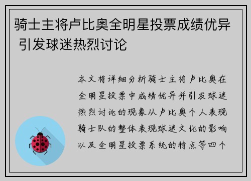 骑士主将卢比奥全明星投票成绩优异 引发球迷热烈讨论