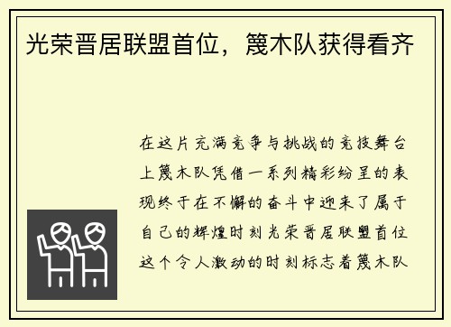 光荣晋居联盟首位，篾木队获得看齐