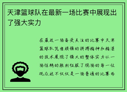 天津篮球队在最新一场比赛中展现出了强大实力