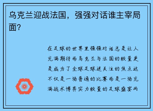 乌克兰迎战法国，强强对话谁主宰局面？