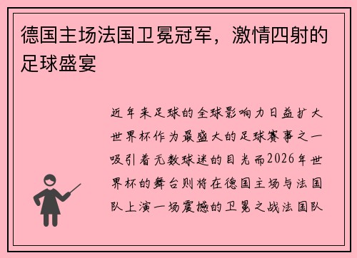 德国主场法国卫冕冠军，激情四射的足球盛宴