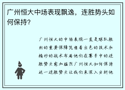 广州恒大中场表现飘逸，连胜势头如何保持？