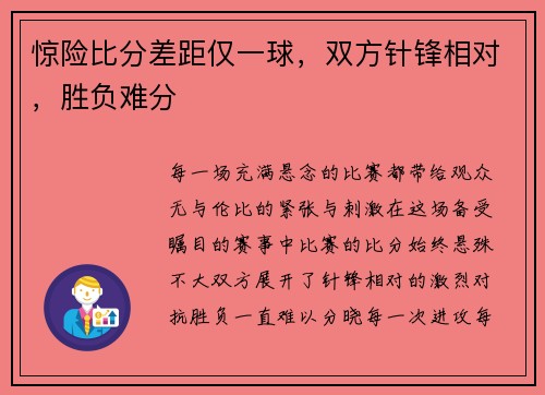 惊险比分差距仅一球，双方针锋相对，胜负难分