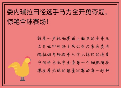 委内瑞拉田径选手马力全开勇夺冠，惊艳全球赛场！