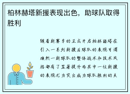 柏林赫塔新援表现出色，助球队取得胜利