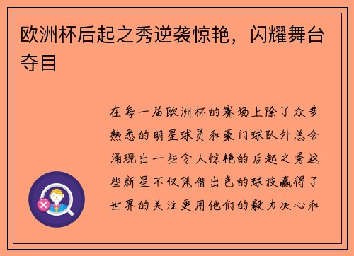 欧洲杯后起之秀逆袭惊艳，闪耀舞台夺目